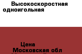 Высокоскоростная одноигольная Typical GC6710HD3 › Цена ­ 29 000 - Московская обл., Москва г. Бизнес » Оборудование   